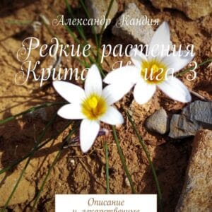 redkie-rasteniya-krita-kniga-3