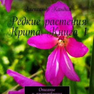 redkie-rasteniya-krita-chast-1