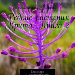 redkie-rasteniya-krita-chast-2